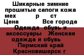 Шикарные зимние прошитые сапоги кожа мех Mankodi р. 41 ст. 26. 5 › Цена ­ 6 200 - Все города Одежда, обувь и аксессуары » Женская одежда и обувь   . Пермский край,Красновишерск г.